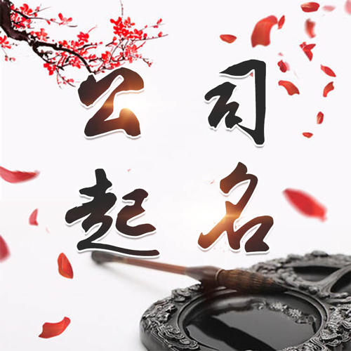 隆回公司起名_找田馥连起名