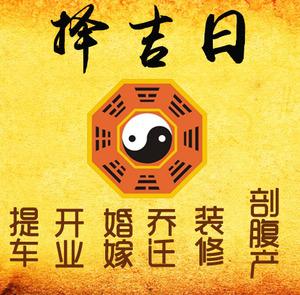 隆回择吉日