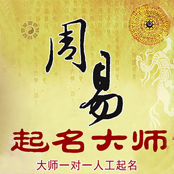 隆回起名大师 隆回大师起名 找田大师 41年起名经验